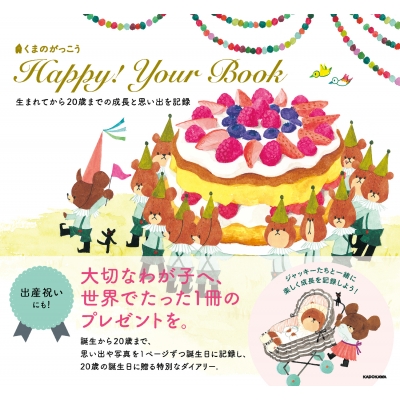 【単行本】 KADOKAWA / くまのがっこう Happy! Your Book 生まれてから20歳までの成長と思い出を記録