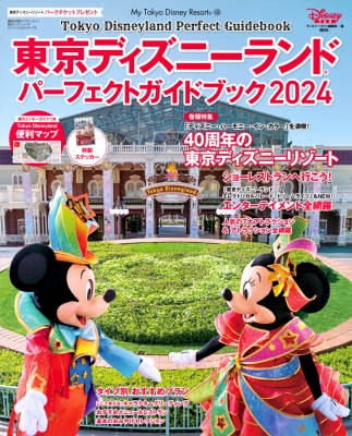 【ムック】 ディズニーファン編集部 / 東京ディズニーランド パーフェクトガイドブック 2024 My Tokyo Disney Resort