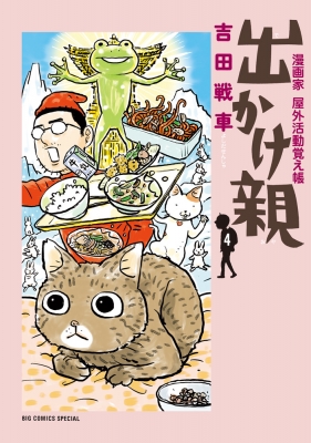 【コミック】 吉田戦車 / 出かけ親 4 ビッグコミックススペシャル