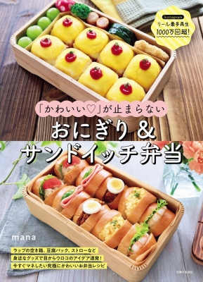 【単行本】 Mana (インスラグラマー) / 「かわいい」が止まらないおにぎり & サンドイッチ弁当