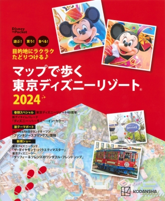 【ムック】 講談社 / 目的地にラクラクたどりつける♪ マップで歩く 東京ディズニーリゾート 2024 Disney In Pocket
