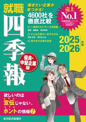 【単行本】 東洋経済新報社 / 就職四季報優良・中堅企業版 2025-2026年版