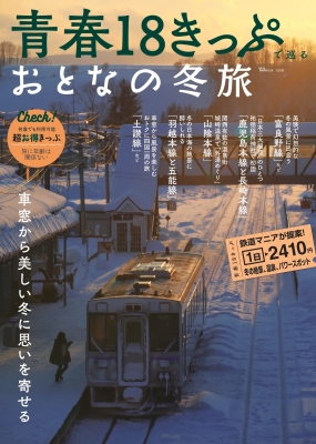 【ムック】 雑誌 / 青春18きっぷで巡る おとなの冬旅 Tjmook