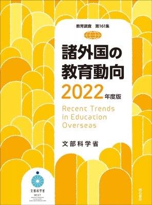 【単行本】 文部科学省 / 諸外国の教育動向 Recent Trends in Education Overseas 2022年度版 教育調査 送料無料