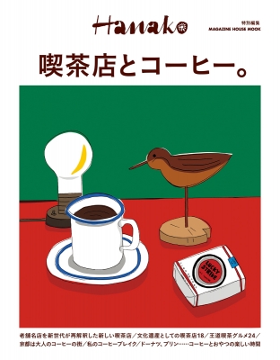 【ムック】 マガジンハウス / Hanako特別編集 喫茶店とコーヒー。