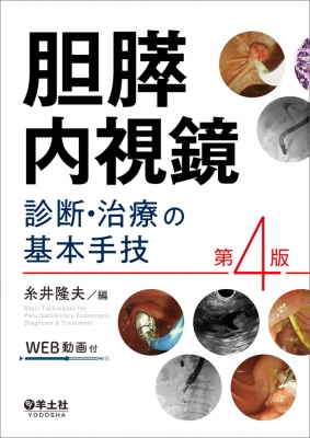 【単行本】 糸井隆夫 / 胆膵内視鏡 診断・治療の基本手技 第4版 送料無料