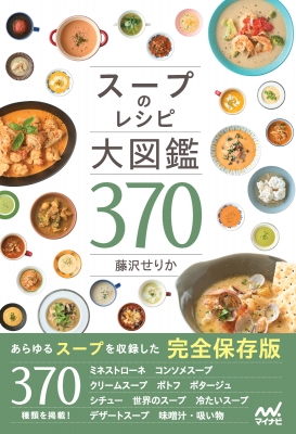 【単行本】 藤沢セリカ / スープのレシピ大図鑑370