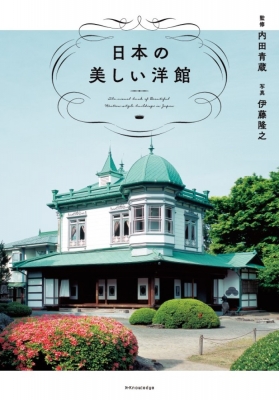 【単行本】 エクスナレッジ / 日本の美しい洋館