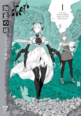 【コミック】 こるせ / 伽藍の姫 -がらんのひめ- 1 Idコミックス / 百合姫コミックス