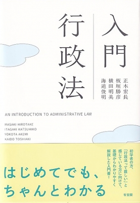 【単行本】 正木宏長 / 入門行政法 AN INTRODUCTION TO ADMINISTRATIVE LAW