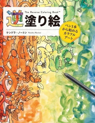 【単行本】 ケンドラ・ノートン / 逆塗り絵 ペン1本から始めるカラフルアート