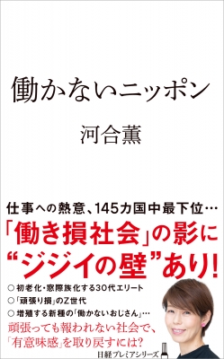 【新書】 河合薫 / 働かないニッポン 日経プレミアシリーズ