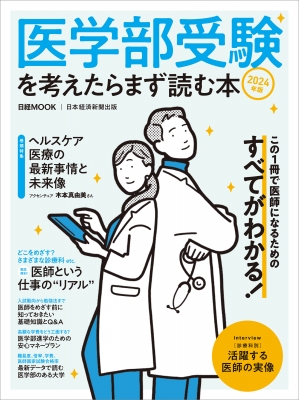 【ムック】 日本経済新聞出版 / 医学部受験を考えたらまず読む本 2024年版 日経ムック
