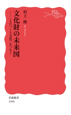 【新書】 村上隆 / 文化財の未来図 (ものつくり文化)をつなぐ 岩波新書