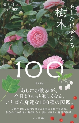 【図鑑】 亀田龍吉 / あした出会える樹木100 散歩道の図鑑