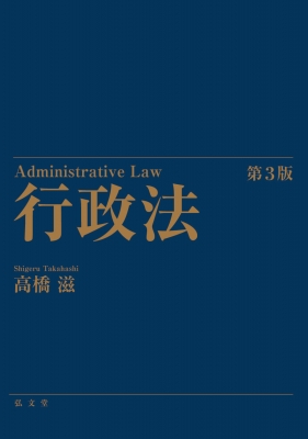 【単行本】 高橋滋 / 行政法 Administrative Law 送料無料