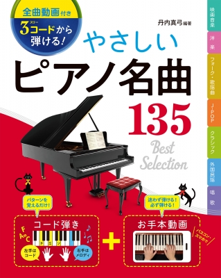【単行本】 丹内真弓 / 3コードから弾ける!やさしいピアノ名曲135 映画音楽 / 洋楽 / フォーク・歌謡曲 / J-POP / クラシック