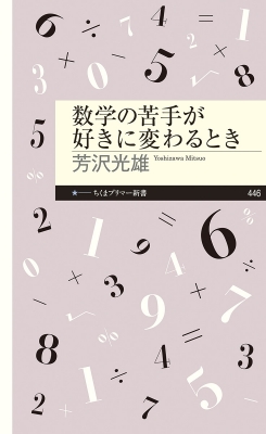 【新書】 芳沢光雄 / 数学の苦手が好きに変わるとき ちくまプリマー新書