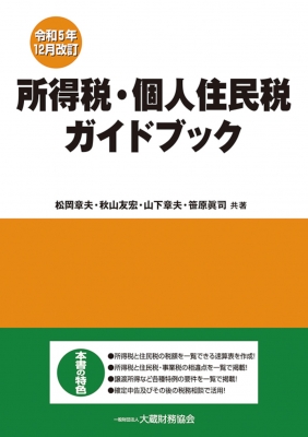 【単行本】 松岡章夫 / 所得税・個人住民税ガイドブック 令和5年12月改訂
