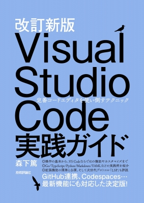 【単行本】 森下篤 / Visual Studio Code実践ガイド 定番コードエディタを使い倒すテクニック 送料無料