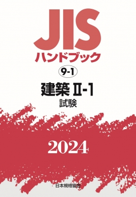 【単行本】 日本規格協会 / JISハンドブック 試験 2024 9-1 建築1-1 送料無料
