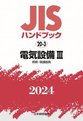 【単行本】 日本規格協会 / JISハンドブック 照明・関連器具 2024 20-3 電気設備3 送料無料