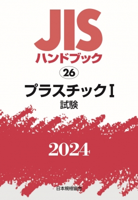 【単行本】 日本規格協会 / JISハンドブック 試験 2024 26 プラスチック1 送料無料