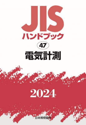 【単行本】 日本規格協会 / JISハンドブック 2024 47 電気計測 送料無料