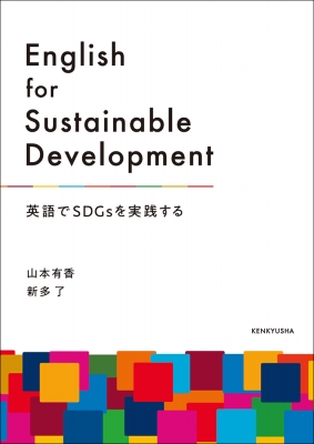 【単行本】 山本有香 / English for Sustainable Development 英語でSDGsを実践する