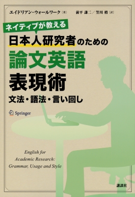 【単行本】 エイドリアン・ウォールワーク / ネイティブが教える日本人研究者のための論文英語表現術 文法・語法・言い回し 送