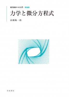 【全集・双書】 高橋陽一郎 / 力学と微分方程式 現代数学への入門 送料無料