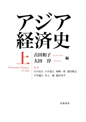 【単行本】 古田和子 / アジア経済史 Economic History of Asia 上 送料無料