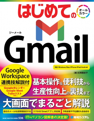 【単行本】 石塚亜紀子 / はじめてのGmail Google Workspace連携技解説付 BASIC MASTER SERIES