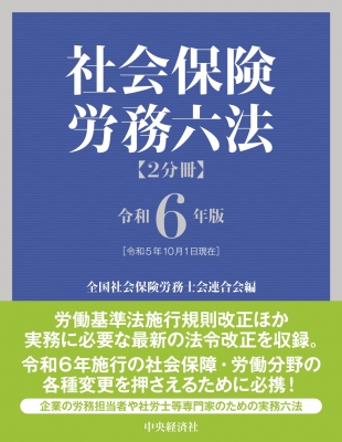 【単行本】 中央経済社 / 社会保険労務六法 令和6年版 送料無料