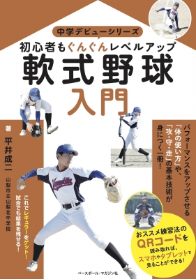 【単行本】 平井成二 / 軟式野球入門 初心者もぐんぐんレベルアップ 中学デビューシリーズ