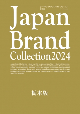 【ムック】 雑誌 / Japan Brand Collection 2024 栃木版 メディアパルムック