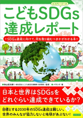 【単行本】 秋山宏次郎 / こどもSDGs達成レポート SDGs達成に向けて、何を取り組むべきかがわかる本