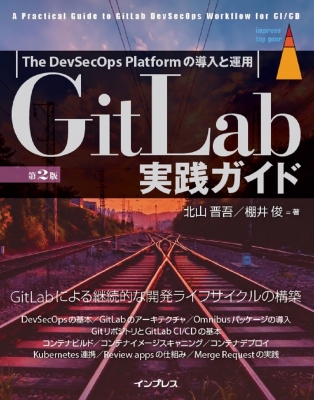 【単行本】 北山晋吾 / GitLab実践ガイド The DevSecOps Platformの導入と運用 impress top gear 送料無料