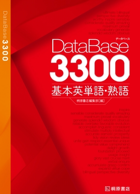 【単行本】 桐原書店編集部 / DataBase3300基本英単語・熟語