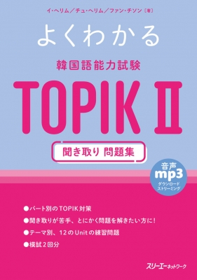【単行本】 イ・ヘリム / よくわかる韓国語能力試験TOPIK2 聞き取り問題集