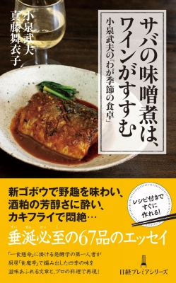 【新書】 小泉武夫 / サバの味噌煮は、ワインがすすむ 小泉武夫の「わが季節の食卓」 日経プレミアシリーズ