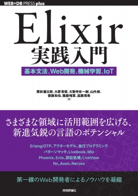 【単行本】 栗林健太郎 / Elixir実践入門 基本文法、Web開発、機械学習、IoT WEB+DB PRESS plusシリーズ 送料無料