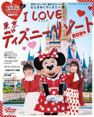 【ムック】 ディズニーファン編集部 / I Love 東京ディズニーリゾート 2024 My Tokyo Disney Resort