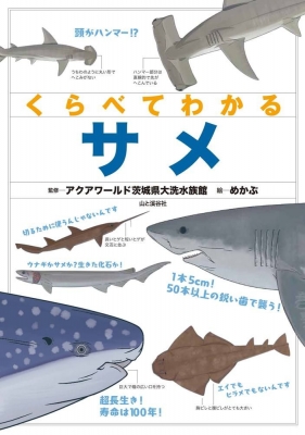【単行本】 山と溪谷社 / くらべてわかるサメ