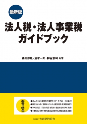 【単行本】 森高厚胤 / 法人税・法人事業税ガイドブック 最新版