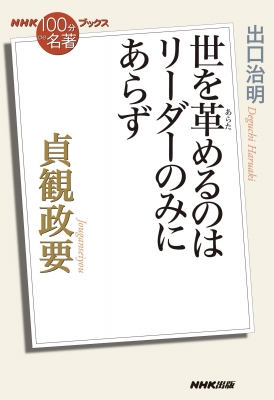 【単行本】 出口治明 / 貞観政要 世を革めるのはリーダーのみにあらず NHK「100分de名著」ブックス