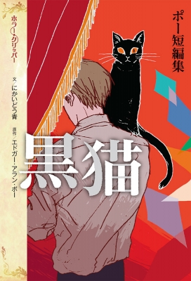 【単行本】 エドガー・アラン・ポー / 黒猫 ポー短編集 ホラー・クリッパー