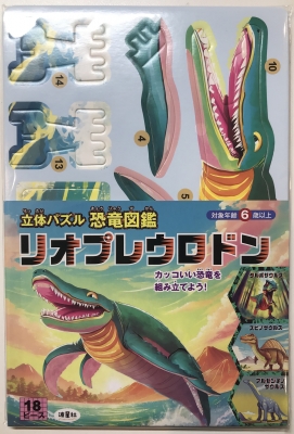 【ムック】 なみぼしはなこ / 立体パズル 恐竜図鑑 リオプレウロドン
