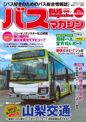 【ムック】 ベストカー / バスマガジン Vol.123 バスマガジンmook