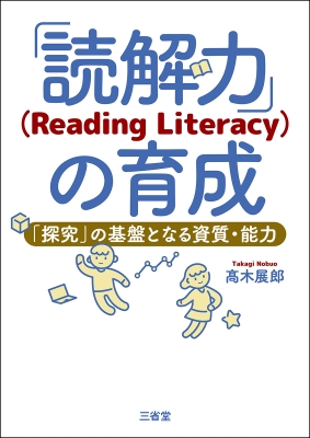 【単行本】 ?木展郎 / 「読解力」(Reading Literacy)の育成 「探究」の基盤となる資質・能力